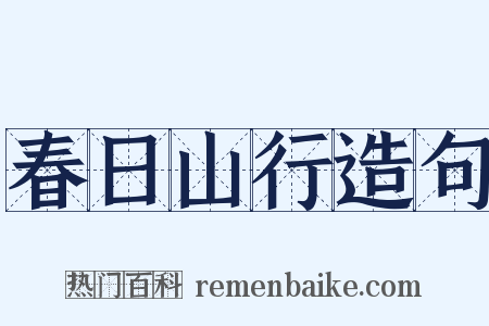 春日山行造句是什么意思的图片